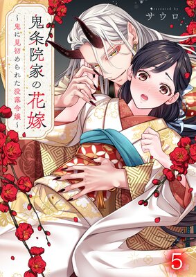 鬼条院家の花嫁〜鬼に見初められた没落令嬢〜(5)