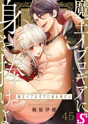 魔王イブロギアに身を捧げよ(45)