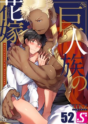 巨人族の花嫁(52)