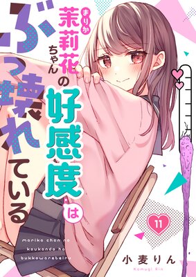 【フルカラー】茉莉花ちゃんの好感度はぶっ壊れている(11)