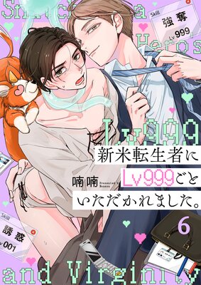新米転生者にLv999ごといただかれました。(6)