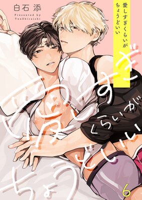 愛しすぎくらいがちょうどいい(6)