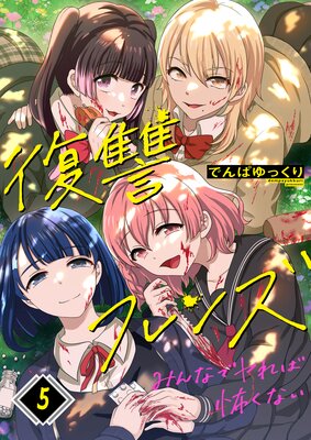 復讐フレンズ〜みんなでヤれば怖くない(5)