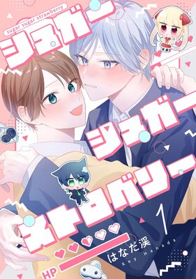 【分冊版】シュガーシュガーストロベリーの表紙