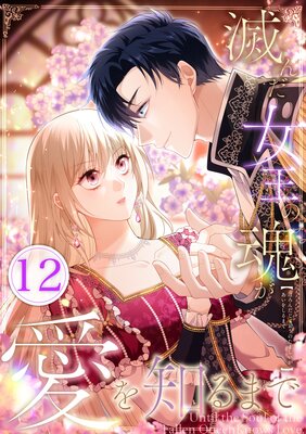 滅んだ女王の魂が愛を知るまで【12話】