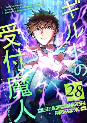 ギルドの受付魔人~無限チュートリアルでカンスト突破~【28話】