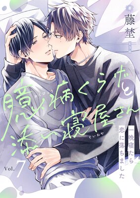 臆病くらげと添い寝屋さん〜一晩寝たら恋に落ちました(7)