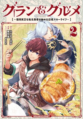 グラン&グルメ 2 〜器用貧乏な転生勇者が始める辺境スローライフ〜