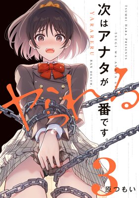 次はアナタがヤられる番です。3
