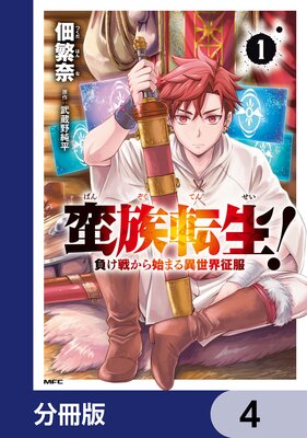 蛮族転生! 負け戦から始まる異世界征服【分冊版】 4