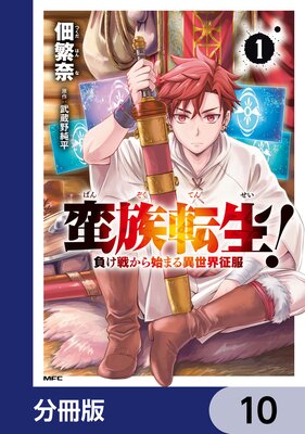 蛮族転生! 負け戦から始まる異世界征服【分冊版】 10
