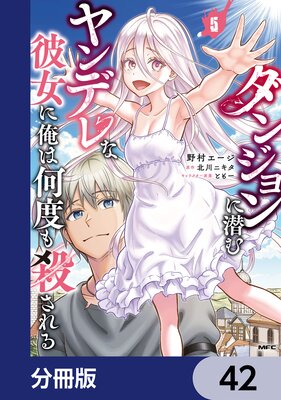 ダンジョンに潜むヤンデレな彼女に俺は何度も殺される【分冊版】 42