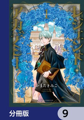 レジェンド・アカデミー【分冊版】 9