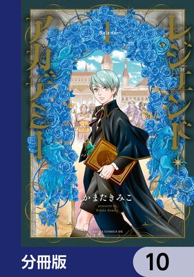 レジェンド・アカデミー【分冊版】 10
