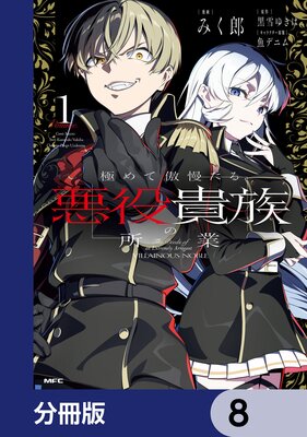 極めて傲慢たる悪役貴族の所業【分冊版】 8