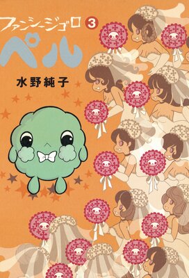 ファンシージゴロ▽ペル 3巻