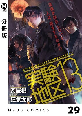 【分冊版】実験地区13 29