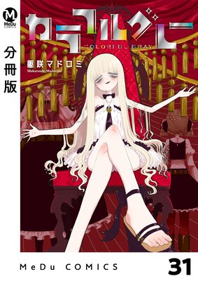 【分冊版】カラフルグレー 31