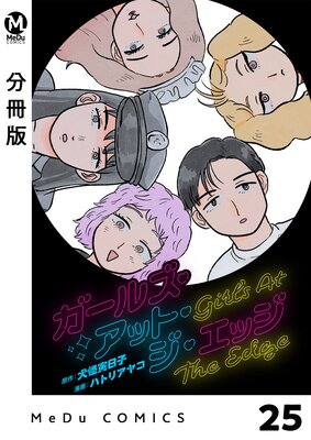 【分冊版】ガールズ・アット・ジ・エッジ 25