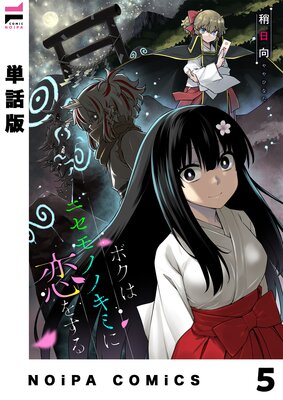 【単話版】ボクはニセモノノキミに恋をする 第5幕
