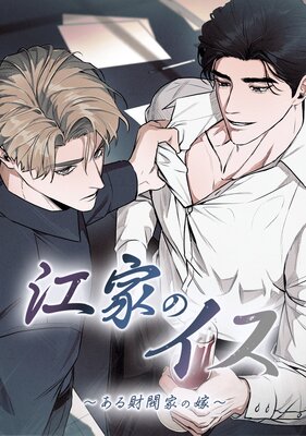 目に虎の宿るが如し【フルカラー】 |今日だけを生きる兄弟