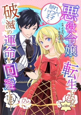 悪役令嬢に転生したので、隠れハイスペ王子と破滅の運命を回避します! 第19話