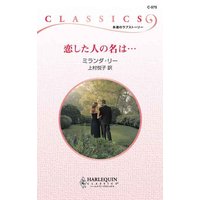 恋した人の名は…