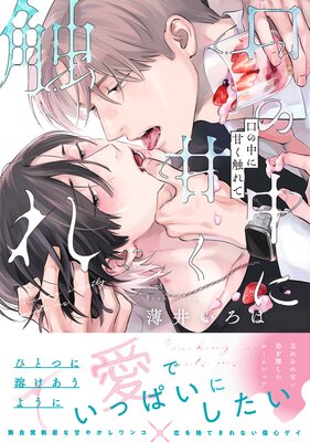 口の中に甘く触れて【単行本版】(Renta!限定12P有償小冊子付)