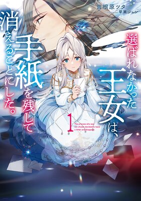 選ばれなかった王女は、手紙を残して消えることにした。1【電子書店共通特典SS付】