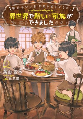 明日もいい日でありますように。2 〜異世界で新しい家族ができました〜【電子書店共通特典SS付】