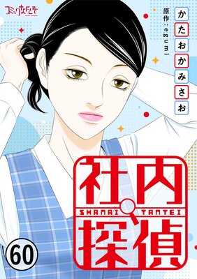 社内探偵(60)