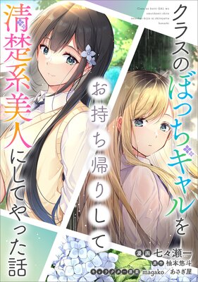 クラスのぼっちギャルをお持ち帰りして清楚系美人にしてやった話【分冊版】(コミック) 27話