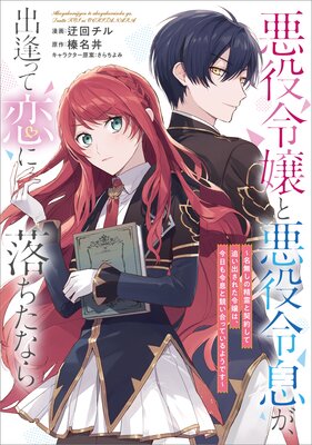 悪役令嬢と悪役令息が、出逢って恋に落ちたなら ~名無しの精霊と契約して追い出された令嬢は、今日も令息と競い合っているようです~【分冊版】(コミック) 26話