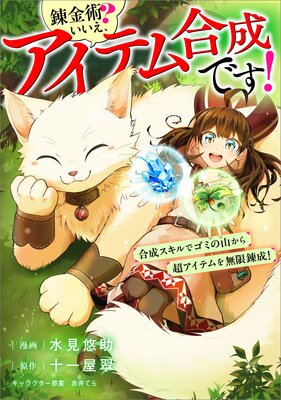 錬金術? いいえ、アイテム合成です!~合成スキルでゴミの山から超アイテムを無限錬成!~【分冊版】(コミック) 10話