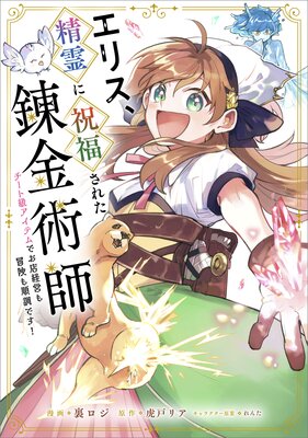 エリス、精霊に祝福された錬金術師 チート級アイテムでお店経営も冒険も順調です!【分冊版】(コミック) 8話