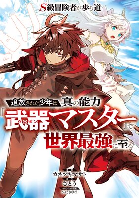 S級冒険者が歩む道 〜追放された少年は真の能力『武器マスター』で世界最強に至る〜【分冊版】(コミック) 6話
