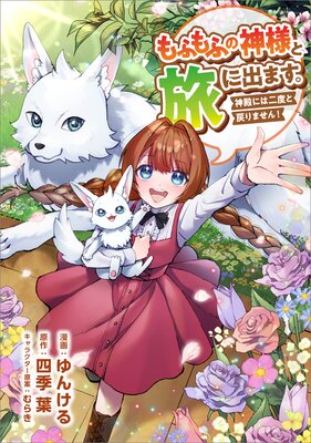 もふもふの神様と旅に出ます。神殿には二度と戻りません!(コミック) 第5話