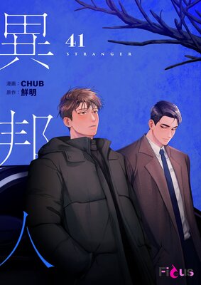 異邦人(フルカラー) 41