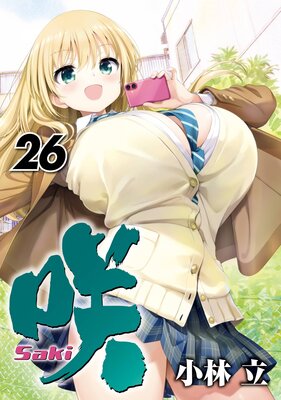 咲-Saki- 26巻