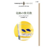 奇跡の賛美歌