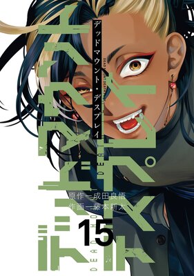 デッドマウント・デスプレイ 15巻【デジタル版限定特典付き】