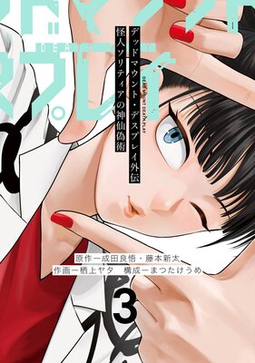 デッドマウント・デスプレイ外伝 怪人ソリティアの神仙偽術 3巻【デジタル版限定特典付き】