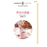 昨日の花嫁