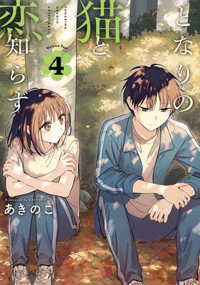 となりの猫と恋知らず 4巻【デジタル版限定特典付き】