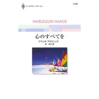心のすべてを