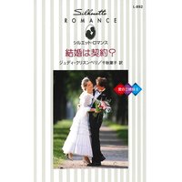 結婚は契約? 愛の三姉妹 II