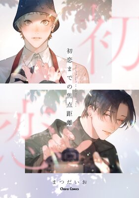 初恋までの焦点距離【SS付き電子限定版】