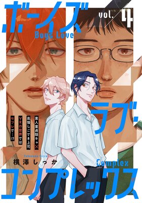 ボーイズラブ・コンプレックス vol.4