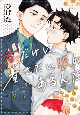 君だけに着せたい服があるんだ