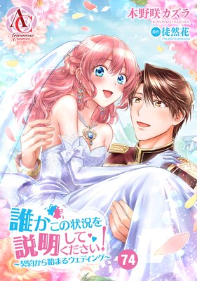 【分冊版】誰かこの状況を説明してください! 〜契約から始まるウェディング〜 第74話(アリアンローズコミックス)